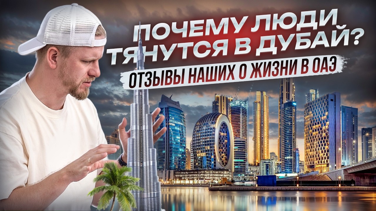 ПОЧЕМУ НАШИ ЛЮДИ ЕДУТ ЖИТЬ И РАБОТАТЬ В ДУБАЙ. ОТЗЫВЫ О ЖИЗНИ С УЧЕТОМ НОВЫХ РЕАЛИЙ В МАРТЕ 2026.