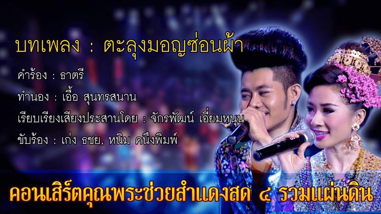 ตะลุงมอญซ่อนผ้า | เก่ง ธชย, หนิม คนึงพิมพ์ | คุณพระช่วยสำแดงสด ๔ รวมแผ่นดิน