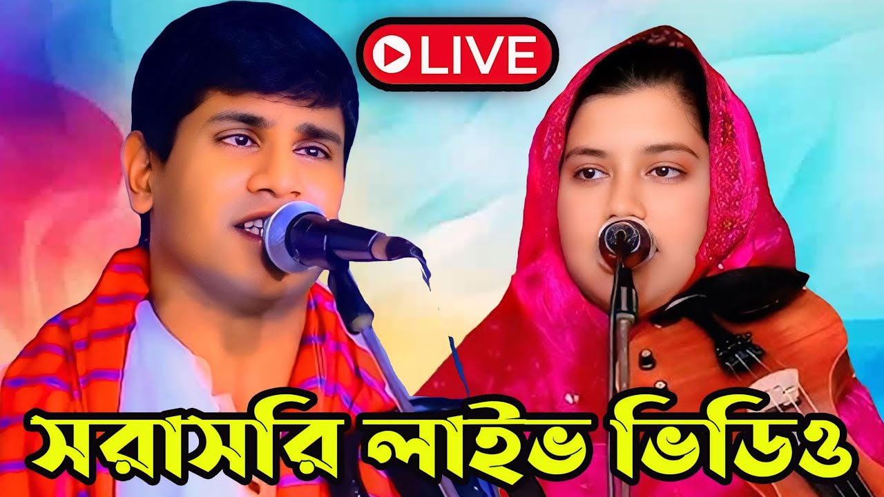 সরাসরি লাইভে হবিল ও তন্নী সরকার,,।