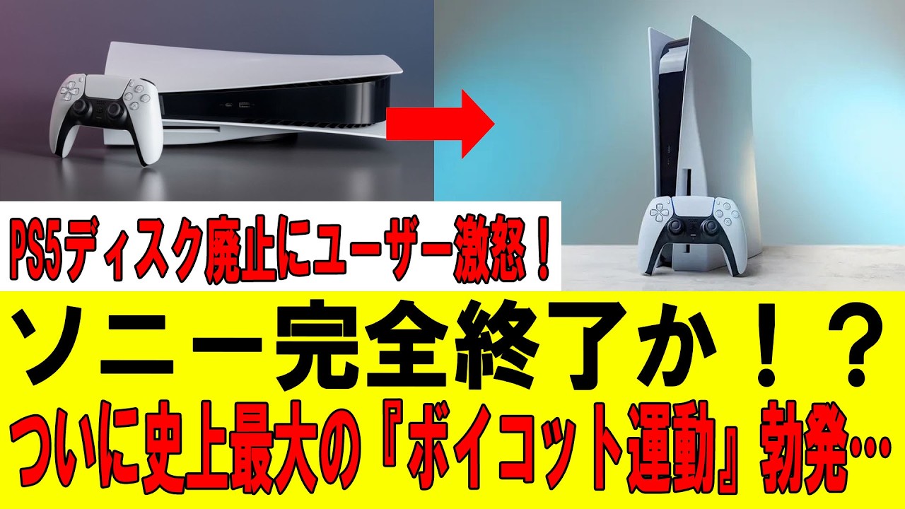 【大炎上確定🔥】PS5ファンがついに限界突破！ソニーへの怒りが爆発&hellip;『もう買わない』宣言が止まらない！！【Switch2完全追い風】