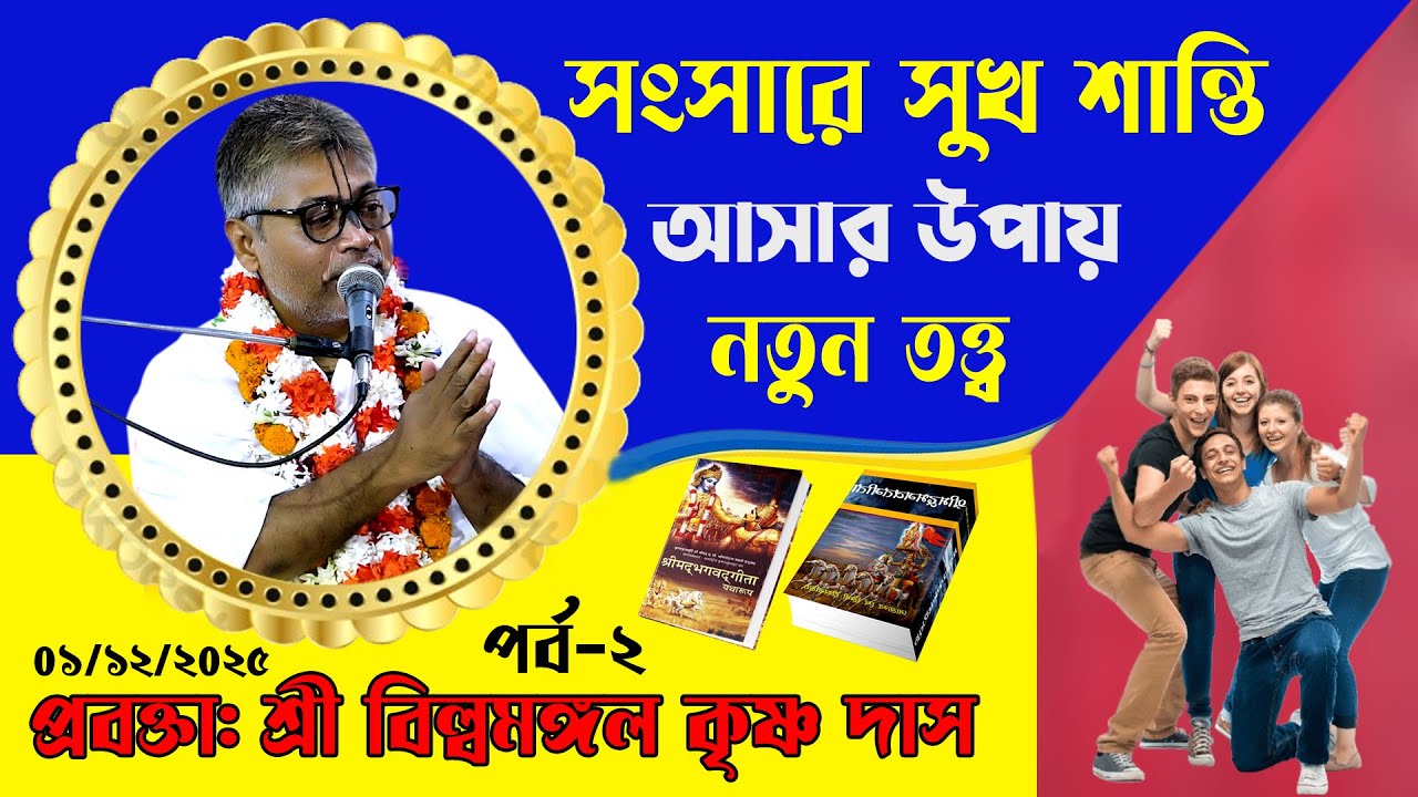 সুখ শান্তি কি করে পাওয়া যায়? ।  খারাপ সময় আসে কেন জানেন । প্রবক্তা: শ্রী বিল্বমঙ্গল কৃষ্ণ দাস।