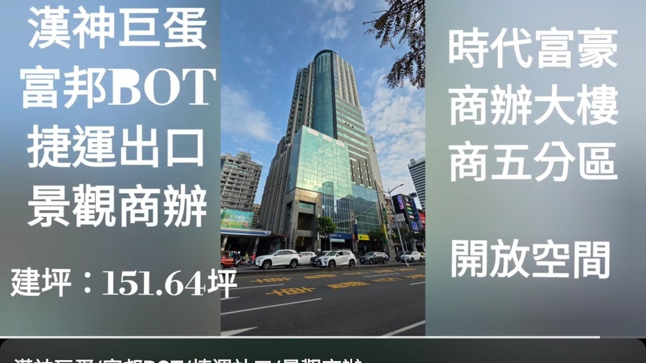 漢神巨蛋/富邦BOT/捷運站口/景觀商辦
