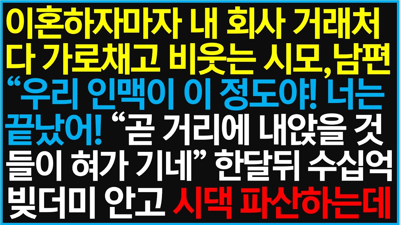 이혼하자마자 내 회사 거래처 다 가로채고 비웃는 시모, 남편 