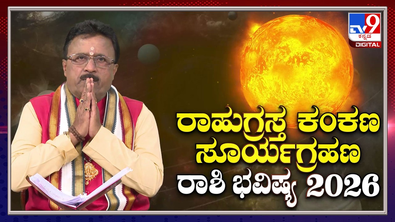 🔴 LIVE | Solar Eclipse 2026 Horoscope : ರಾಹುಗ್ರಸ್ತ ಸೂರ್ಯಗ್ರಹಣ ರಾಶಿ ಭವಿಷ್ಯ | Dr. Basavaraj Guruji