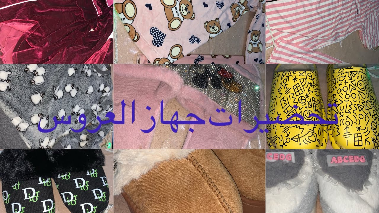 #جهاز العروس جزء الثاني 👰🏻‍♀️❤️🫶🏻