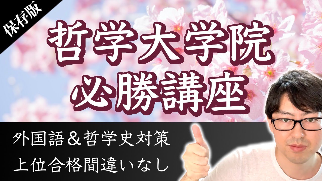 哲学修士が語る！　哲学科の大学院入試に合格するための勉強法【英語・ドイツ語・哲学史】