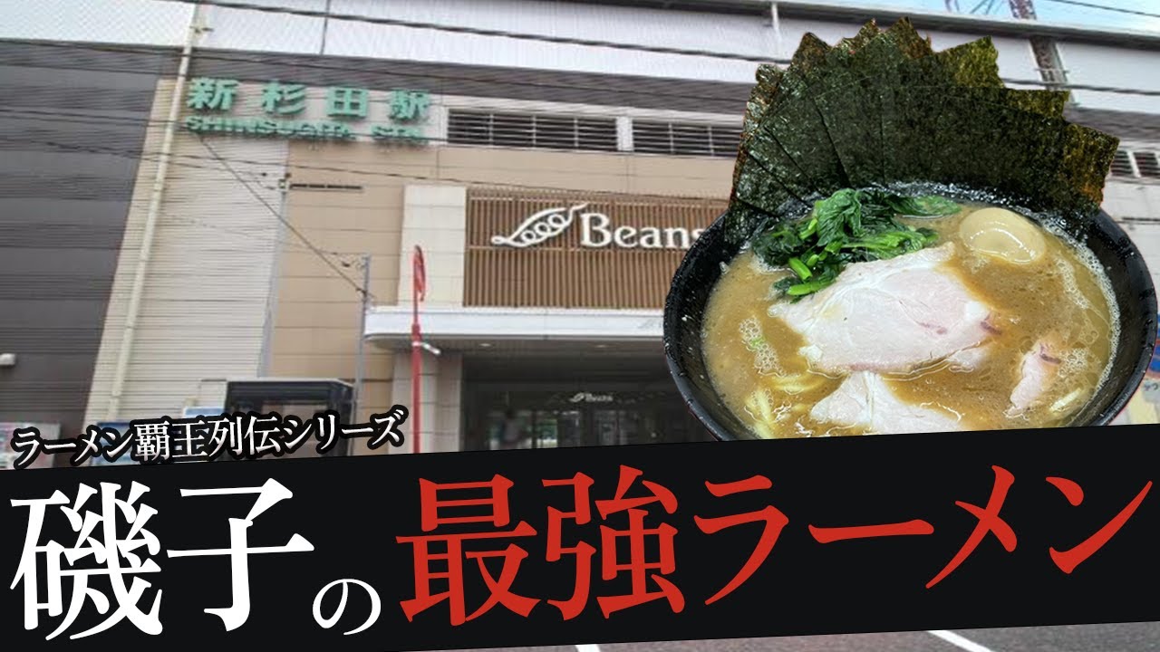 おれが選んだ磯子にあるラーメン屋19選