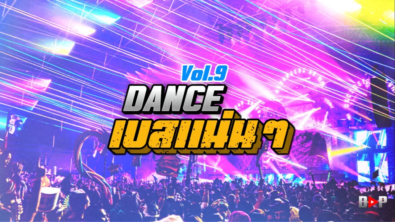 (เบสแน่นๆ)เพลงแดนซ์มันส์ๆ #กำลังฮิตในtiktok #จูนเบสแน่น DONGDOAKOOR  DANCE 2026, PARTY REMIX Vol.9