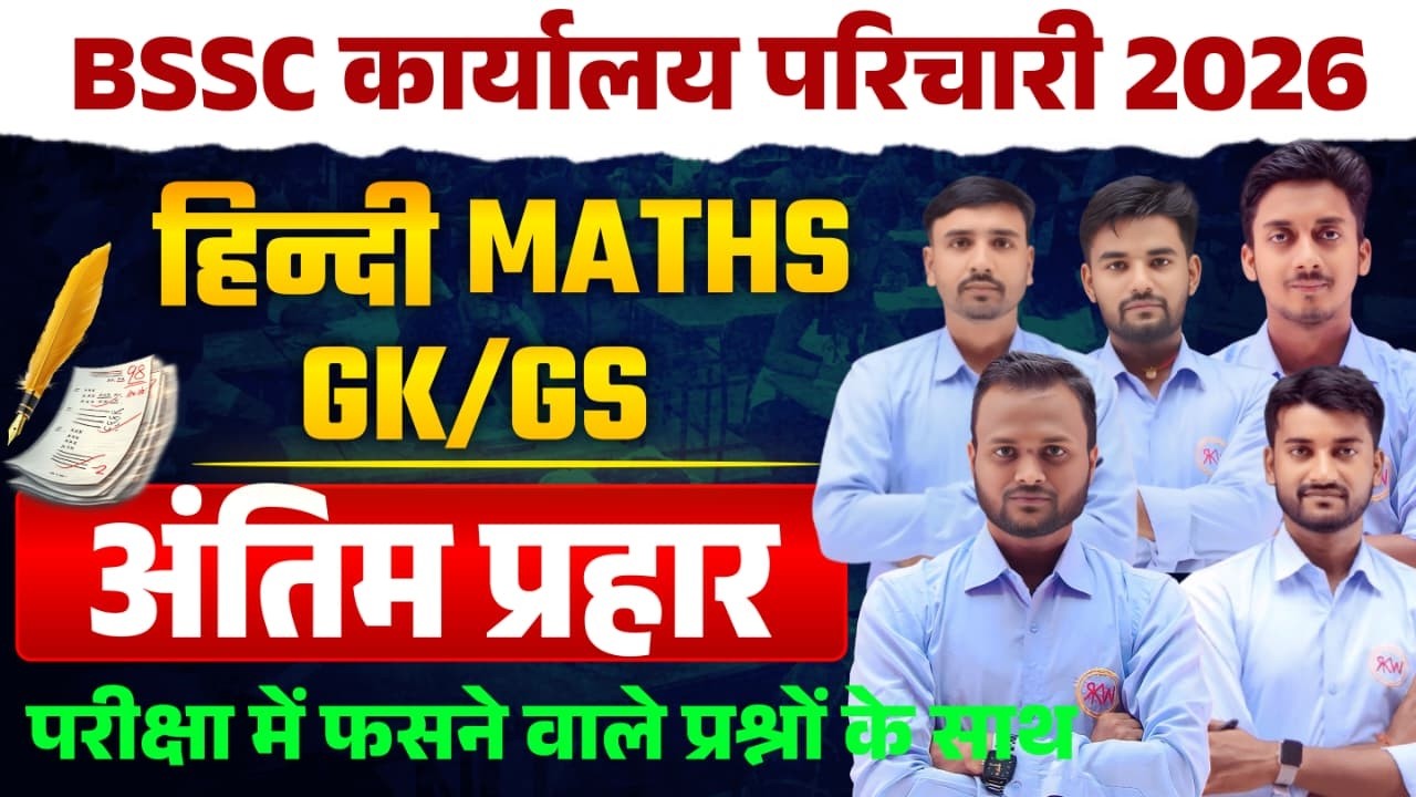 BSSC कार्यालय परिचारी | संजीवनी SERIES SET - 04 part 2 | मैराथन क्लास || हिन्दी | विज्ञान | GK |