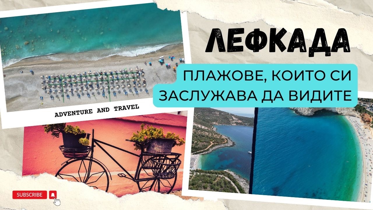 5 ПЛАЖА, Които ПРЕПОРЪЧВАМЕ На Остров Лефкада