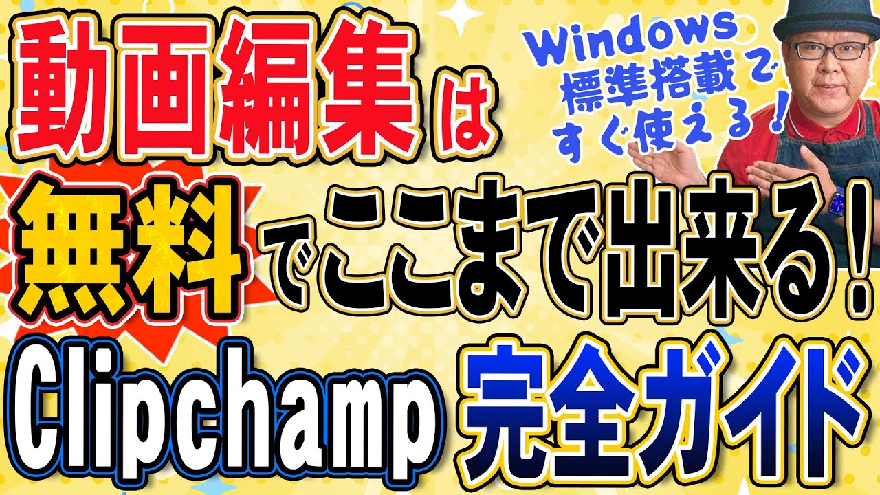 【動画編集アプリ】Adobe不要!? 無料でここまでできるClipchampの本気