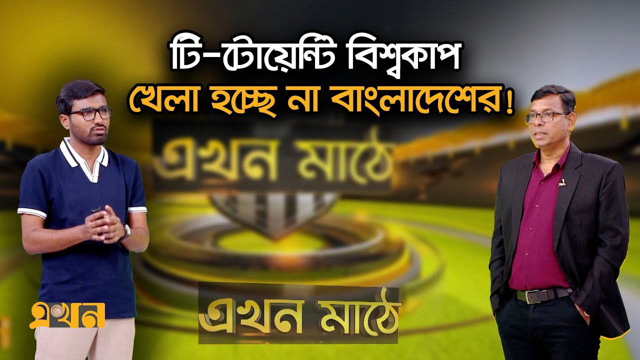 বাংলাদেশের দাবি শতভাগ যৌক্তিক হওয়ার পরও অবিচার করছে আইসিসি | ICC | BCB | T20 World Cup | Ekhon Mathe