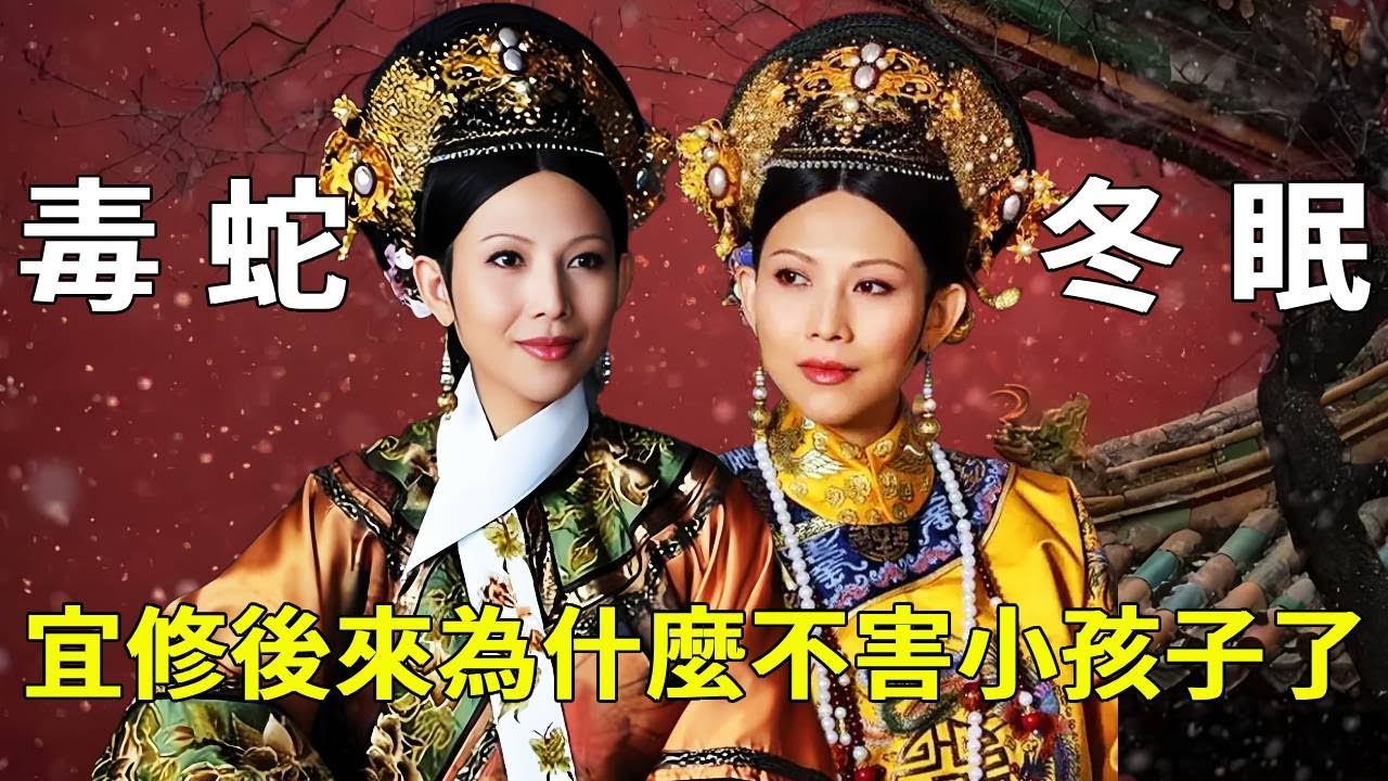 宜修在甄嬛回宮後，為何就不再殘害小孩了？背後原因那可不簡單吶！ 【九月清宮】 #甄嬛傳 #如懿傳 #drama #funny