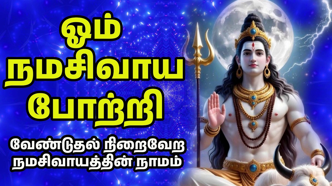 ஓம் நமசிவாய போற்றி I வேண்டுதல் நிறைவேற நமசிவாயத்தின் நாமம்