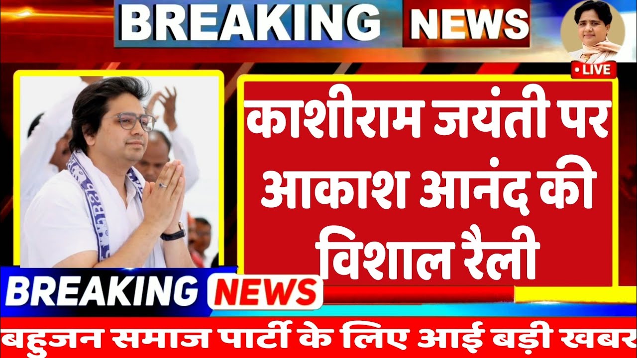 BREKING NEWS : मायावती के भतीजे आकाश आनंद करेंगे बड़ी रैली, काशीराम जयंती पर बसपा की तैयारी | BSP