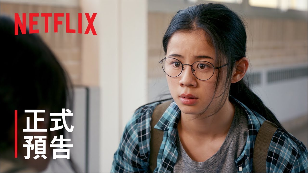 《青春未知數》| 正式預告 | Netflix