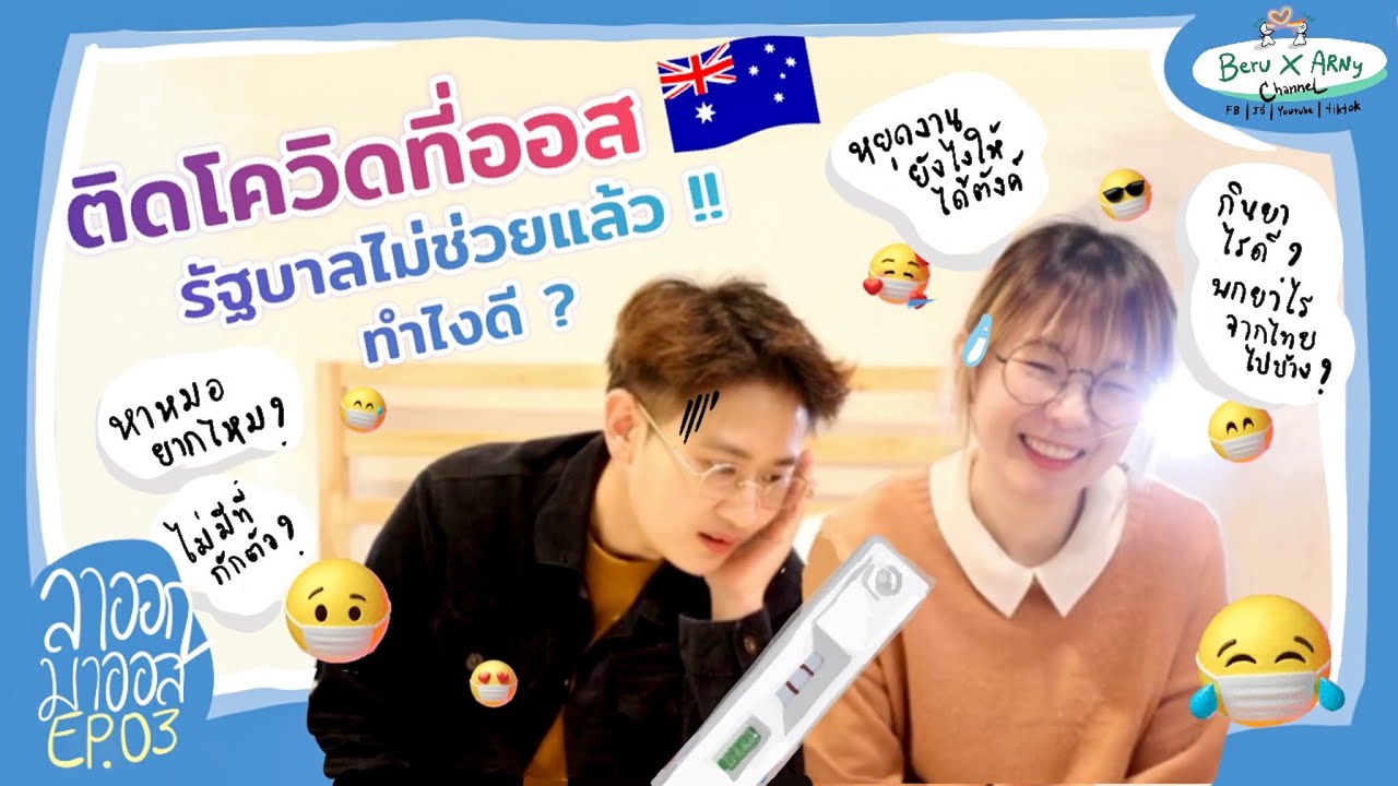 ติดโควิดที่ออสเตรเลีย ! ไม่มีที่กักตัว ไม่มีเงินชดเชย? พกยาอะไรจากไทย? | ลาออกมาออส EP.03
