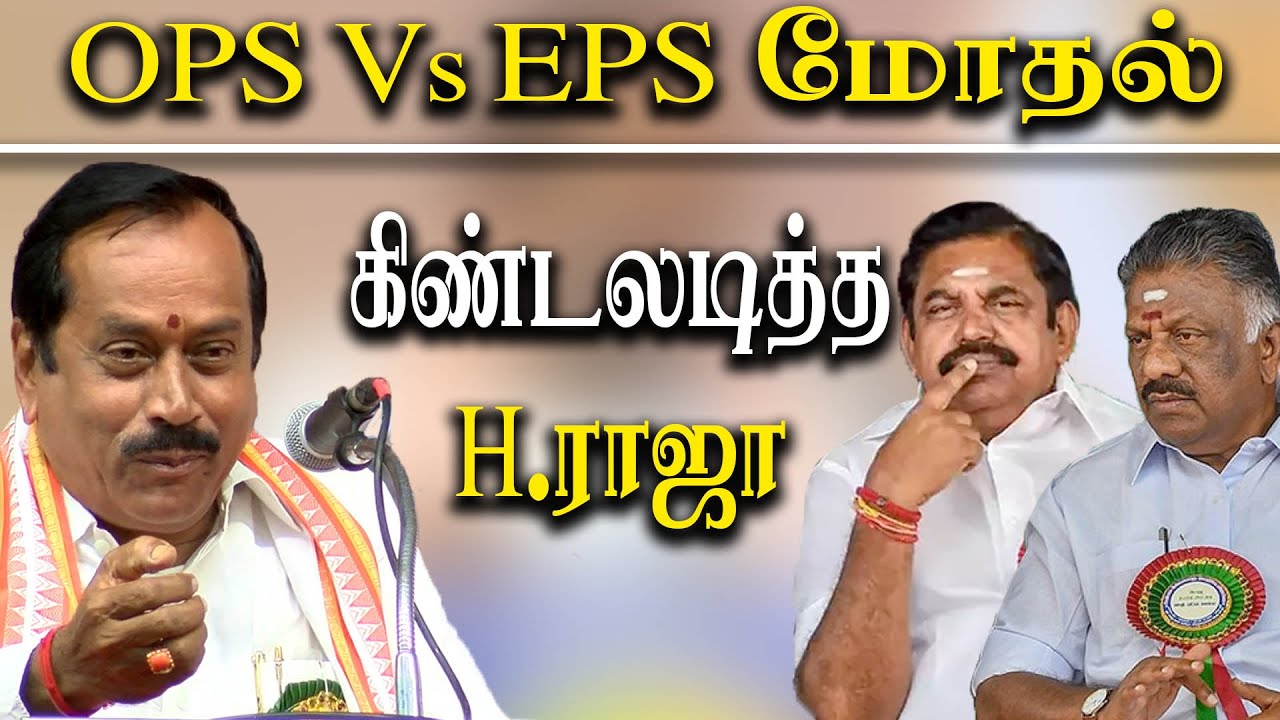 bjp h raja latest speech about aiadmk party ops vs eps fight