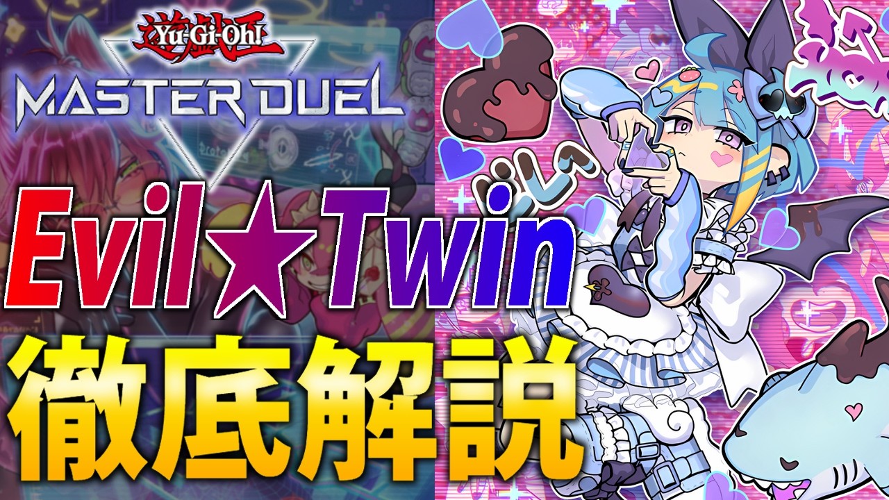 【新規で超絶強化！】安定感＆貫通力UP！最新”Evil★Twin”を徹底解説【遊戯王MasterDuel】