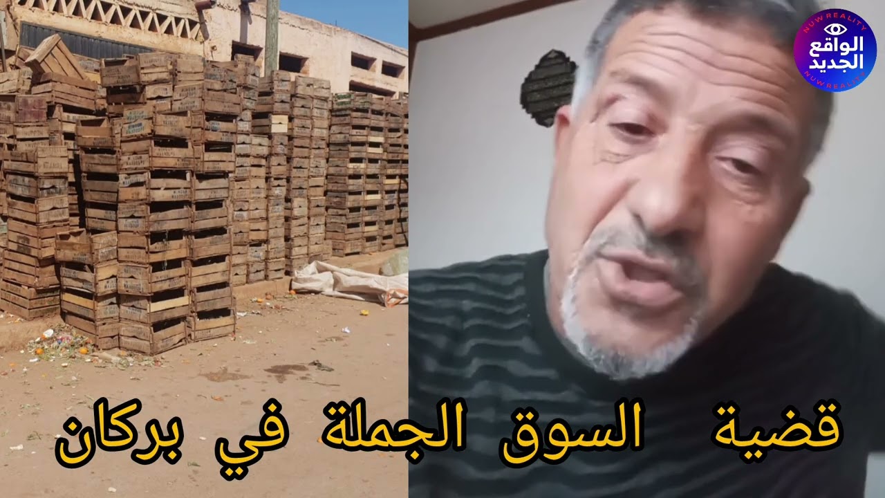 سوق الجملة ببركان.. ضحايا النصب كيناديو بالحق!