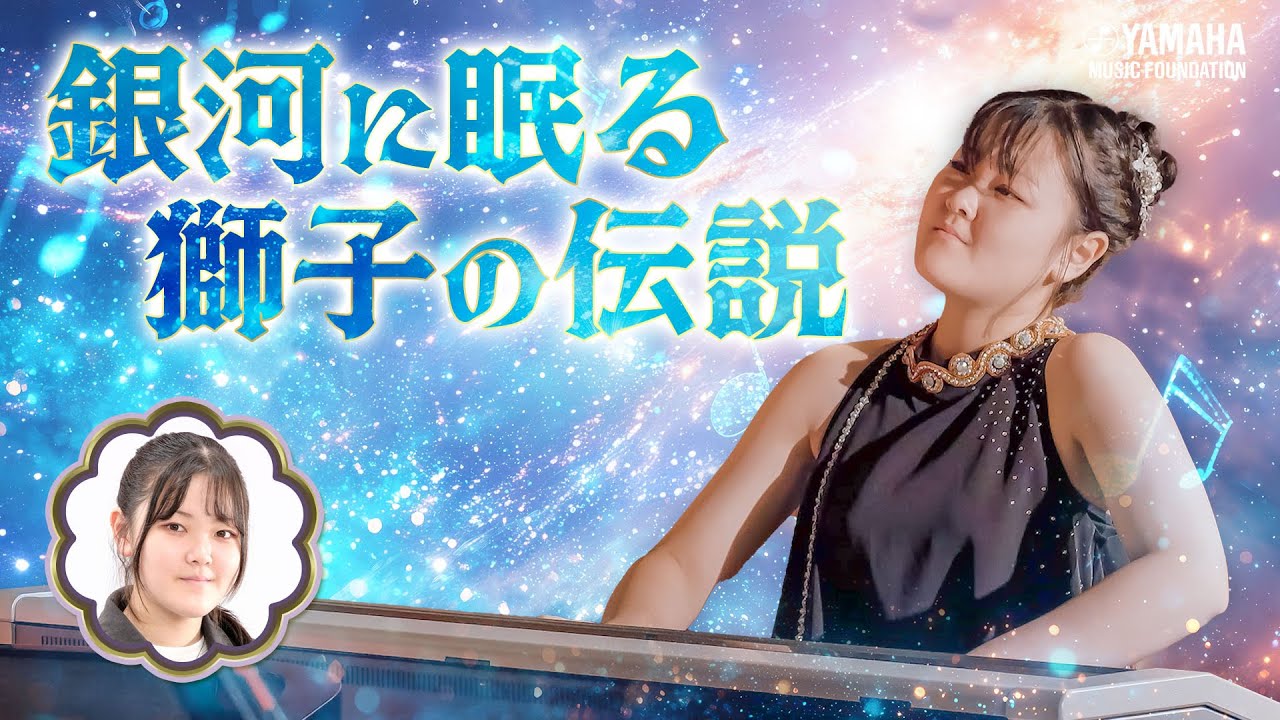【ELソロ】吉田 朱里『 Leo～プトレマイオスの輝き～ 』JOCセレクション2025 #yamahamusicschool #ピアノ #エレクトーン #オリジナル曲