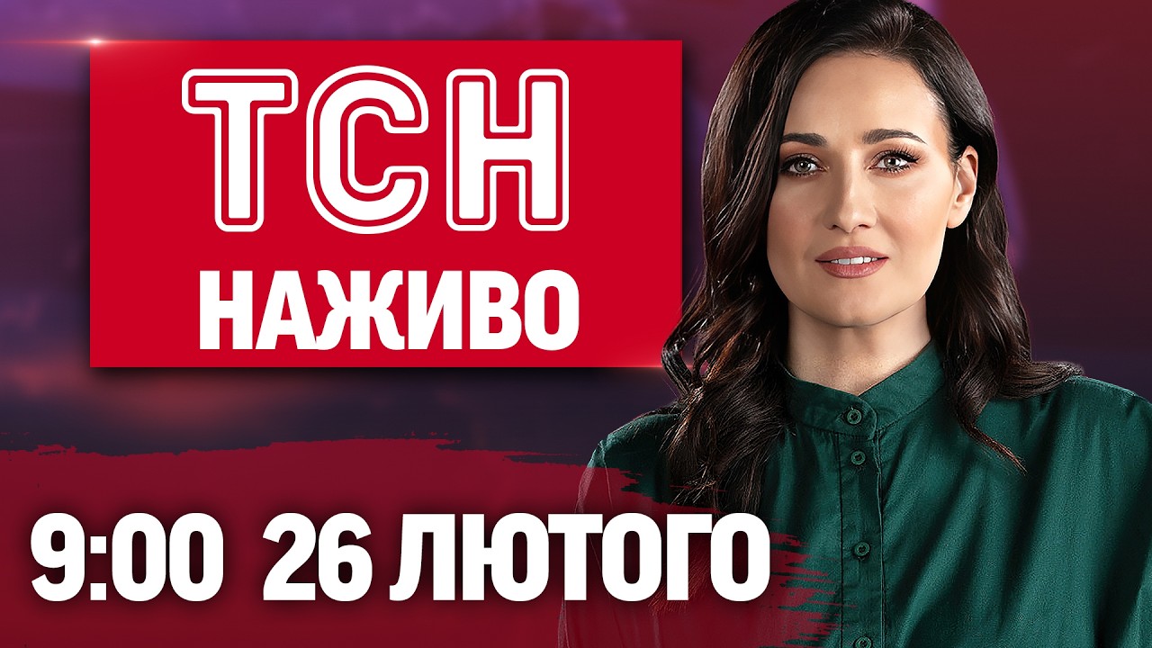 ТСН 09.00 ОНЛАЙН НОВИНИ 26 лютого. Ммасована комбінована атака. Все що відомо на ранок
