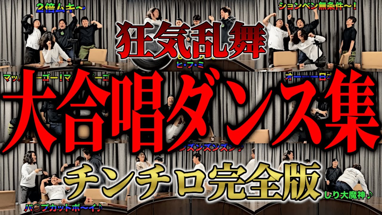 【ギャンブル四兄弟】大合唱&ダンスシーン集 全32曲 #1~#4編【粗品の公認切り抜きチャンネル】