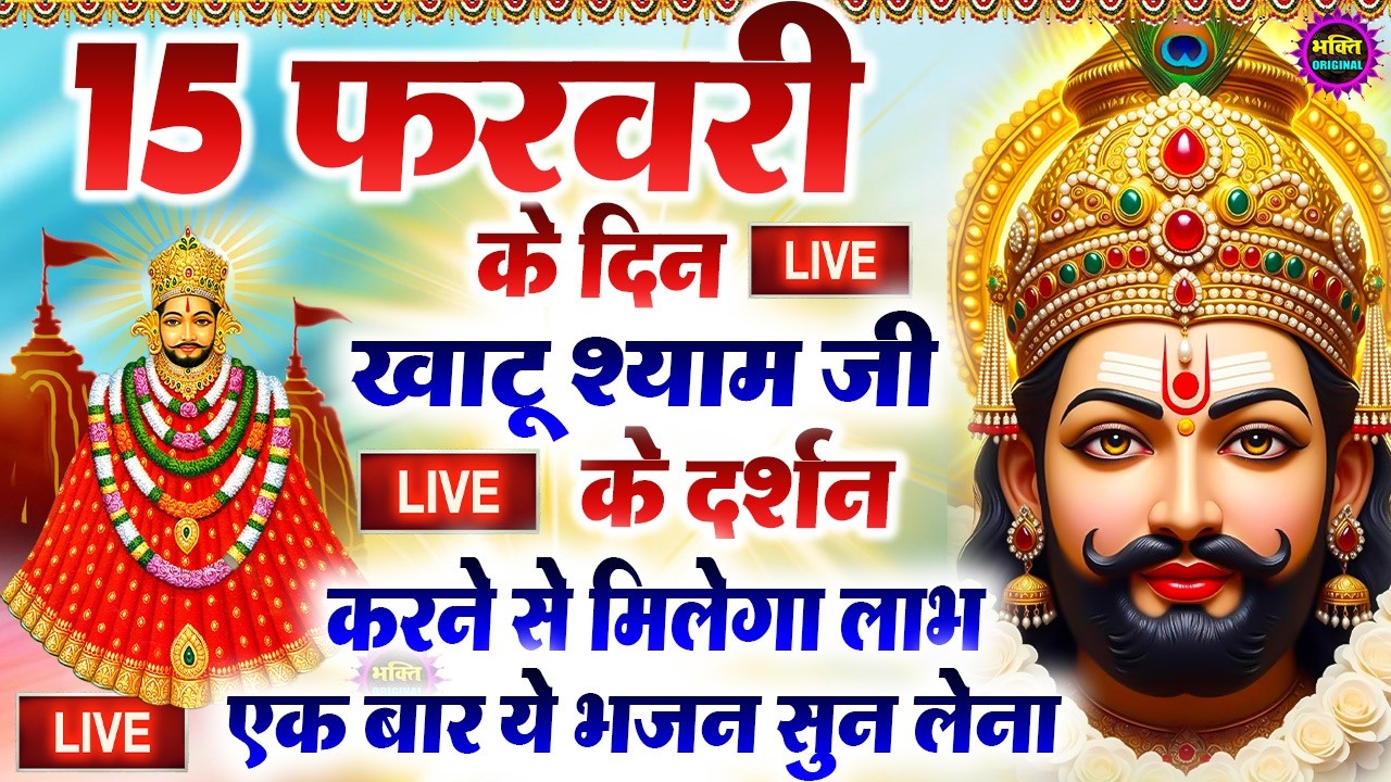 खाटू श्याम बाबा 24 घंटे के अंदर जिंदगी बदल देंगे बस मकान दुकान में ये चला कर छोड़ देना KHATUSHYAM JI