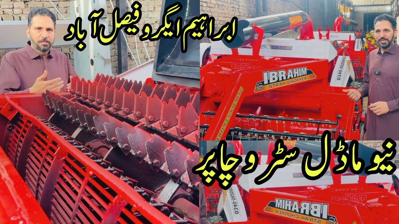 ابراہیم ایگرو فیصل آباد نیو ماڈل سٹرو چاپر مشین قیمت معلومات انڈسٹری شاہد صاحب 