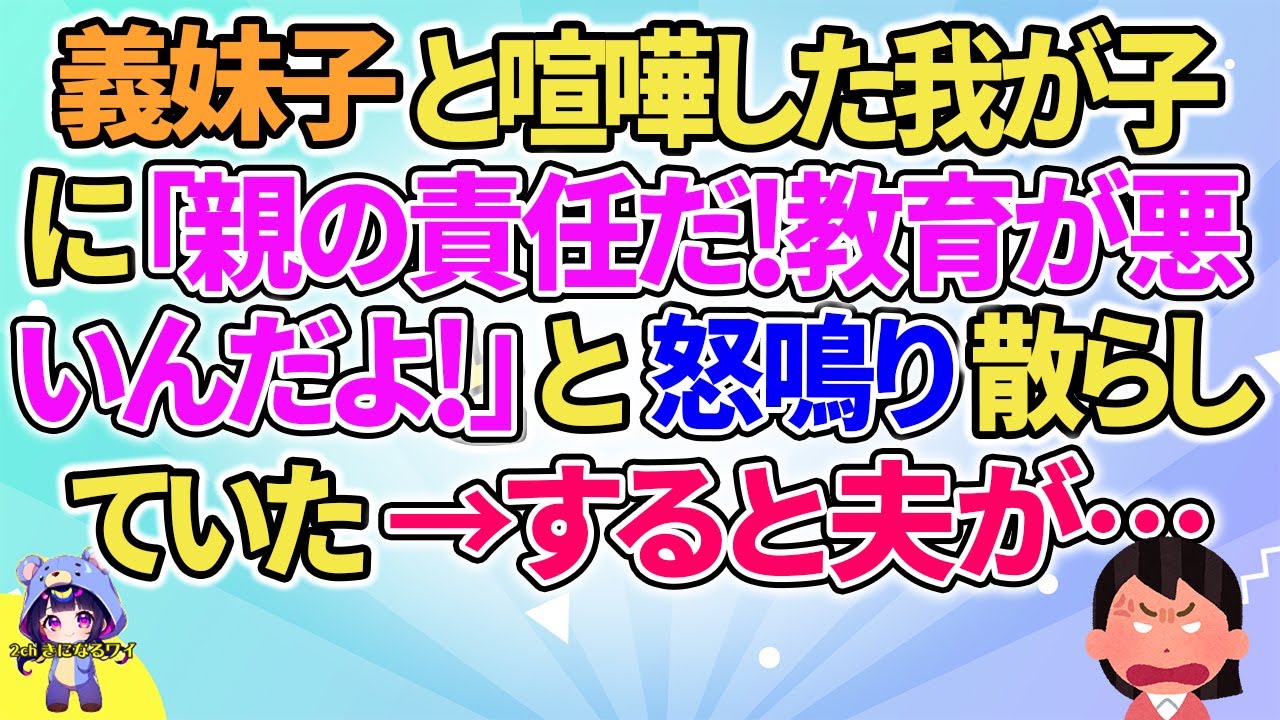 【2ch】【短編21本】義妹子と喧嘩した我が子に「親の責任だ！教育ｖが悪いんだよ！」→すると夫が…【総集編】【2ch面白いスレ 5ch ひまつぶし 作業用】
