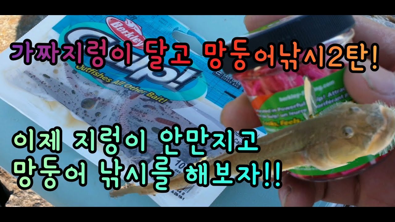 가짜미끼로 망둥어낚시 테스트!!이제 지렁이 만지지말고 망둥이잡아봅시다!!