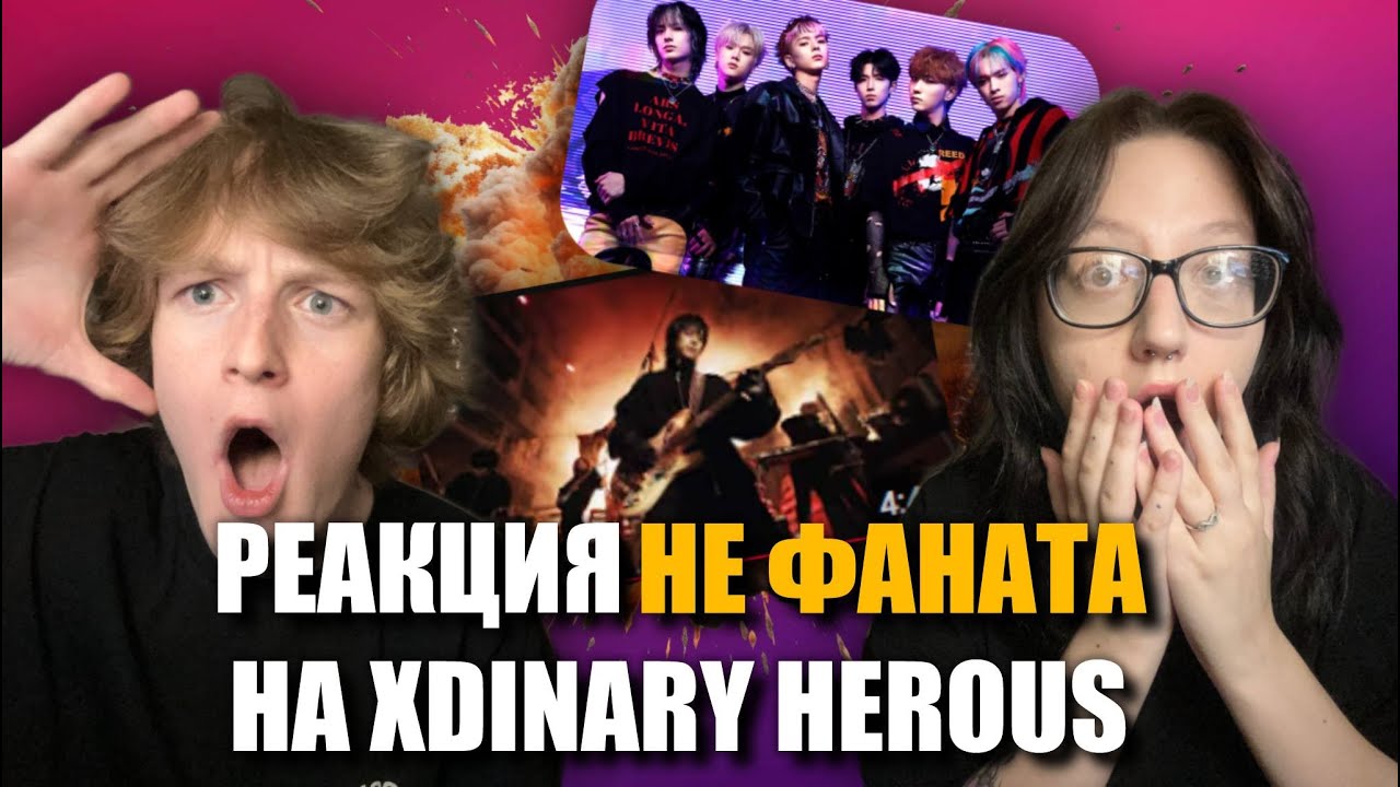 РЕАКЦИЯ НЕ ФАНАТА НА XDINARY HEROES - Beautiful Life, BBB, Diamond и тд.