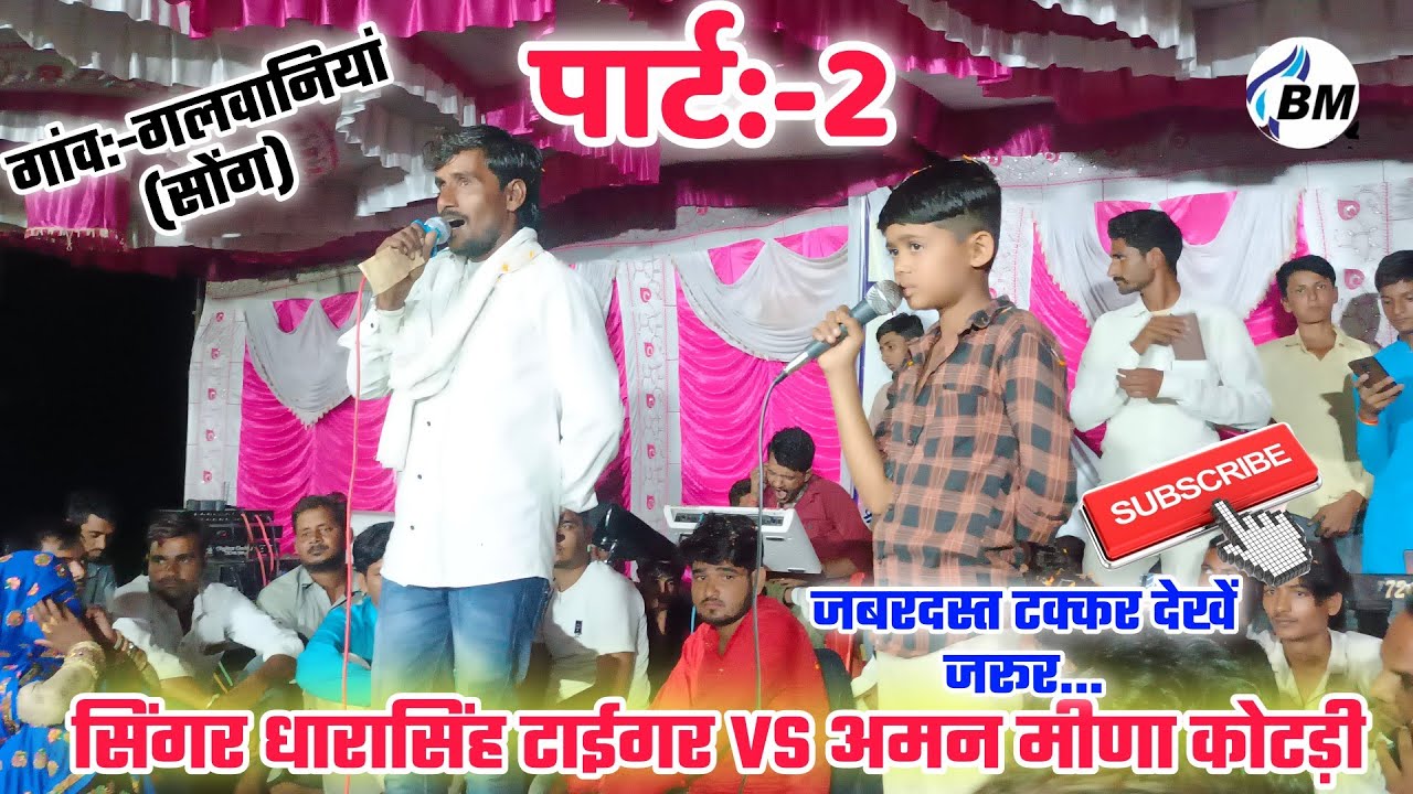 सिंगर धारासिंह टाईगर और अमन मीणा कोटड़ी का लाइव प्रोग्राम गलवानिया में..!! एक बार जरूर देखें..!!
