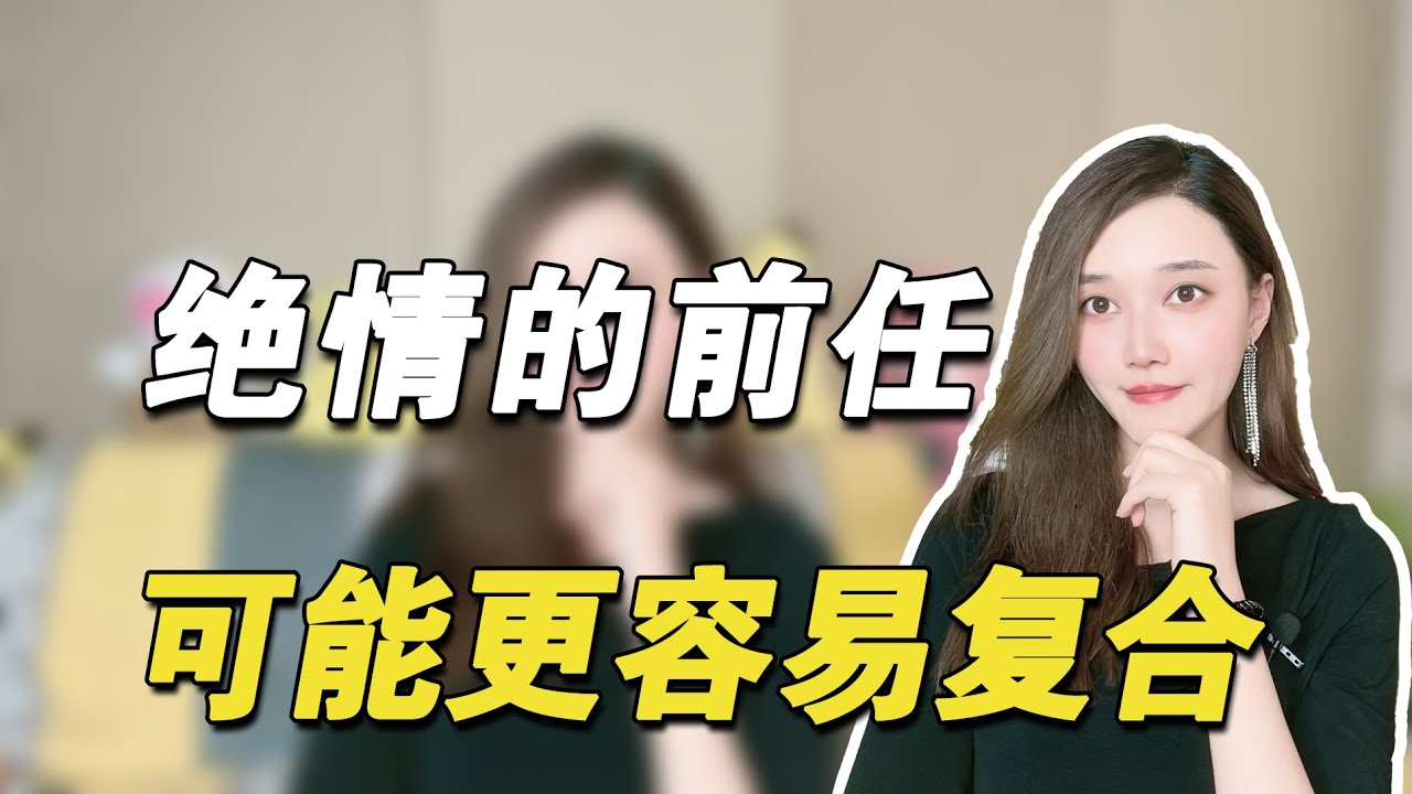 绝情的前任可能更容易复合   複合丨挽回丨分手丨戀愛