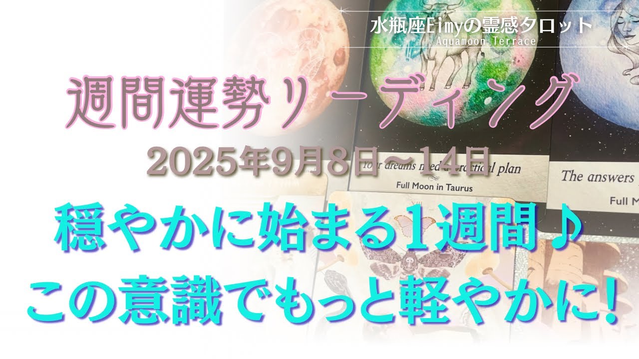 【9/8~週間リーディング】〜手放しと始まり〜優しい流れに導かれています。