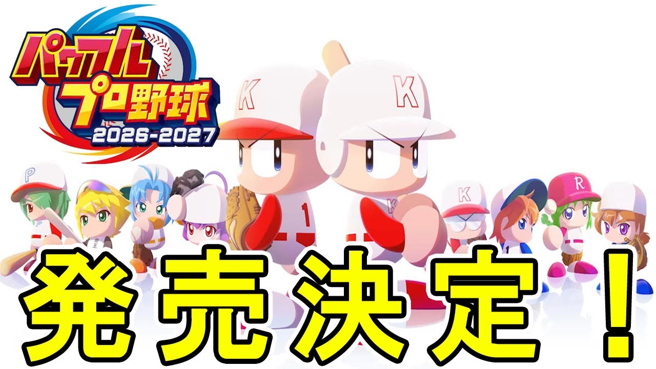 【速報】パワフルプロ野球2026-2027発売決定キター！！神ゲーなのか！？【ゆっくり実況 パワプロ2026】