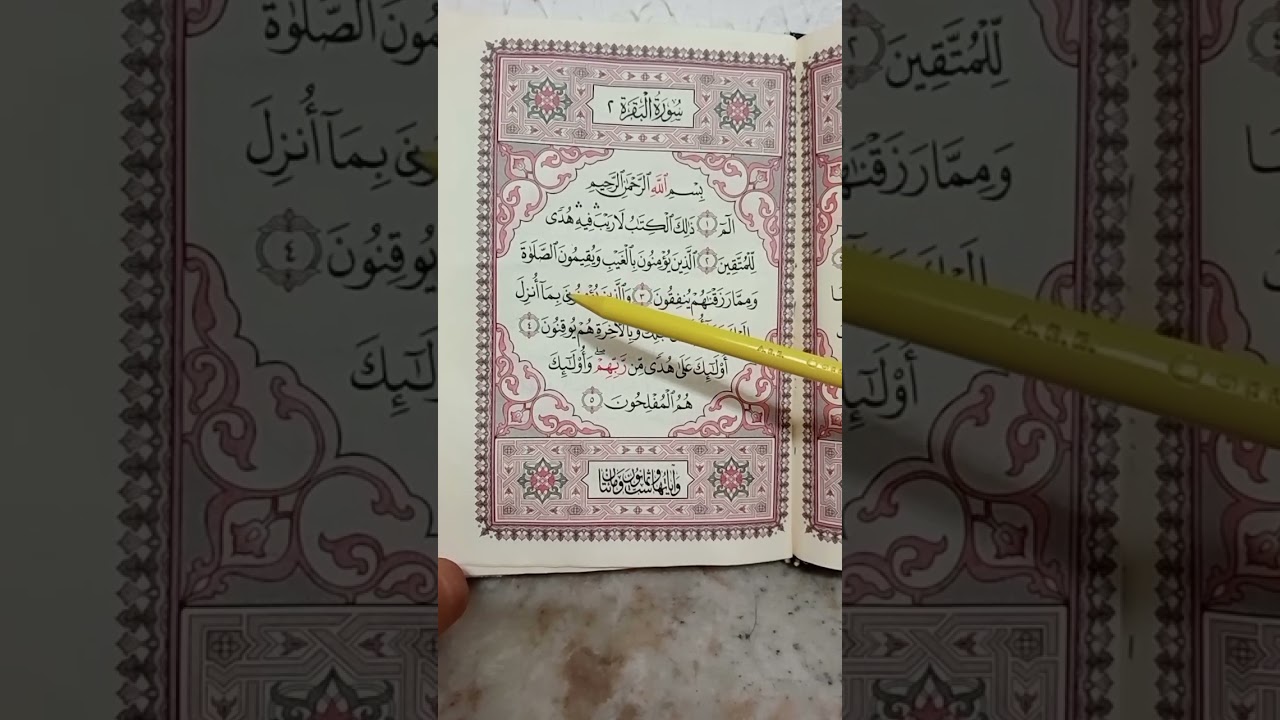 تهجي سورة البقرة من 1الي 5
