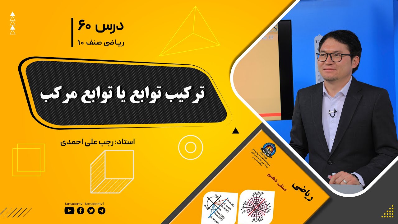 ریاضی صنف دهم- جلسه شصتم– موضوع: ترکیب توابع یا توابع مرکب 15-10-1401
