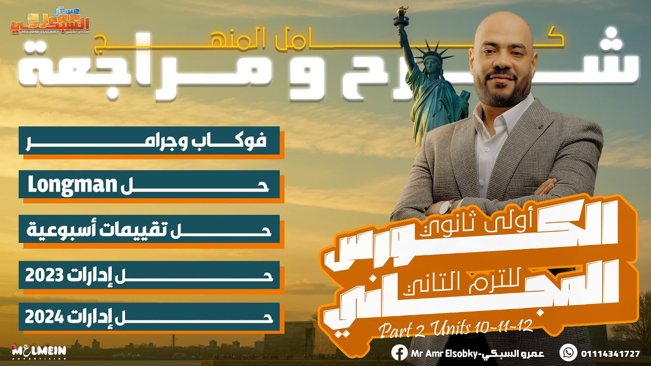 أولي ثانوي الجزء الثاني من كورس الإنقاذ المجاني الترم التاني | شرح و مراجعة كل شئ في المنهج
