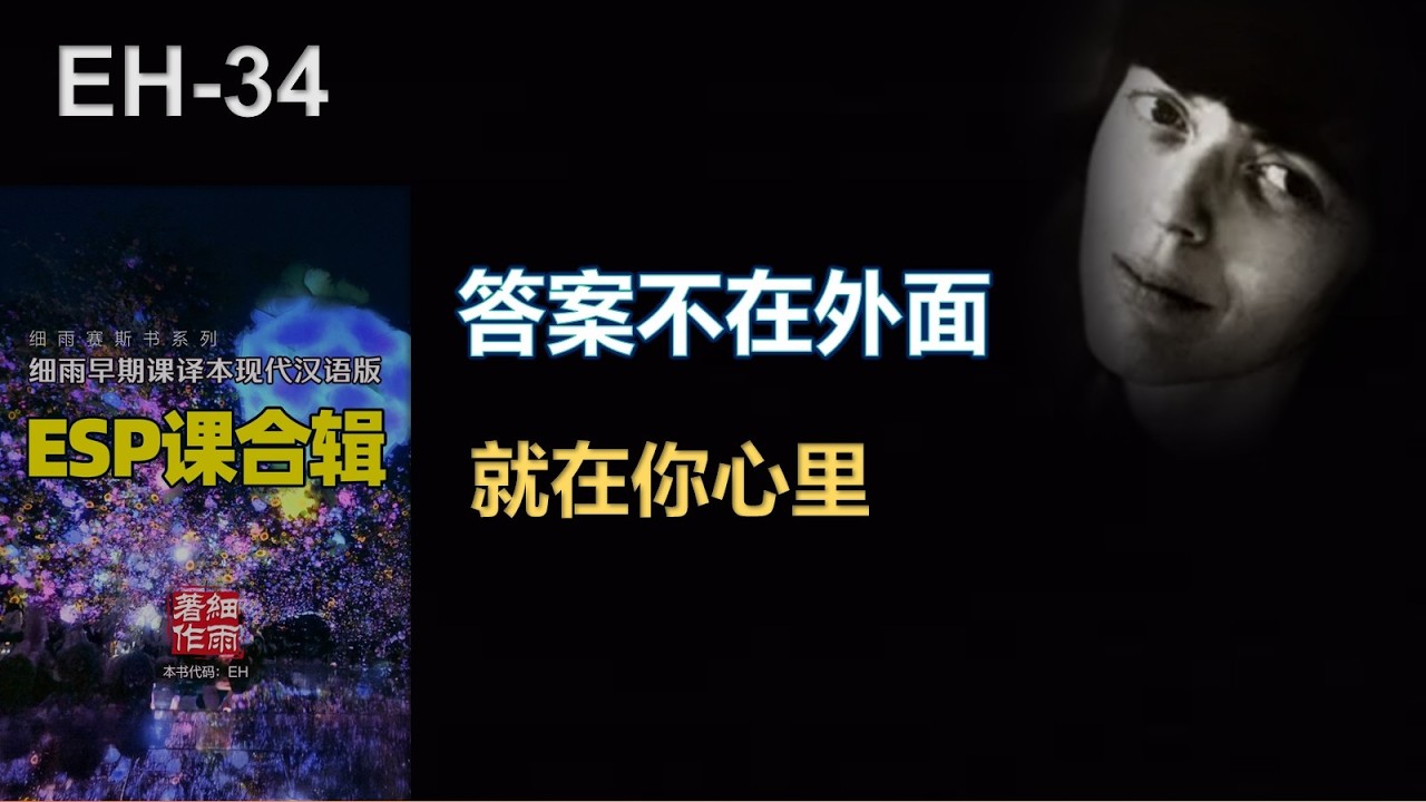 ESP课34 放下理智独裁，在内在花园中重获无限喜悦｜现实不是命运给你的，而是你每一个念头种出来的花园。｜细雨赛斯书系列