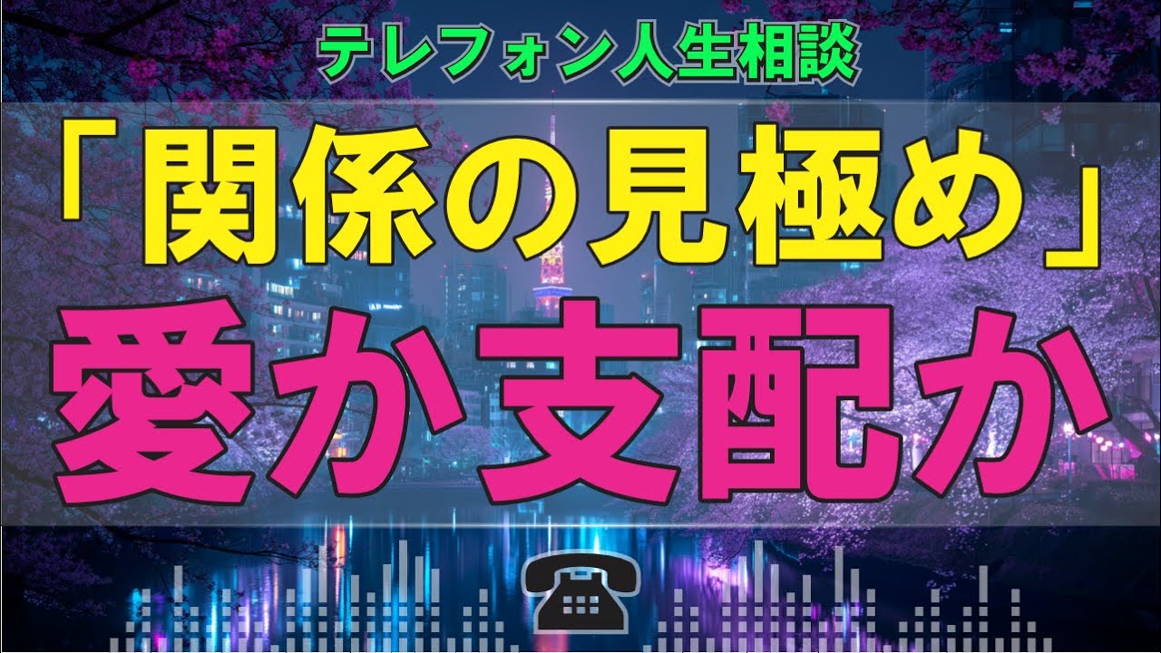 【テレフォン人生相談】離婚前交際の不安…「この彼で大丈夫？」今井先生・三石先生