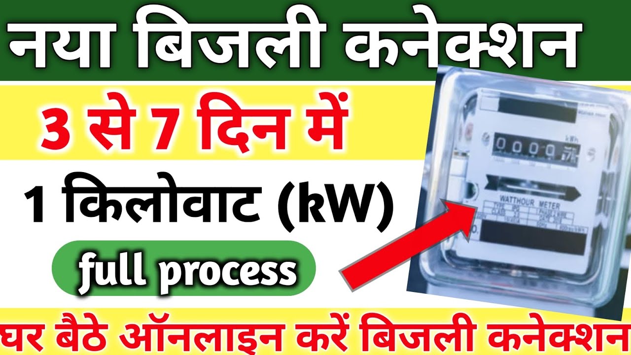 UP New Bijali Connection Apply | New Electricity Connection | Jhatpat Portal | Light Connection UP