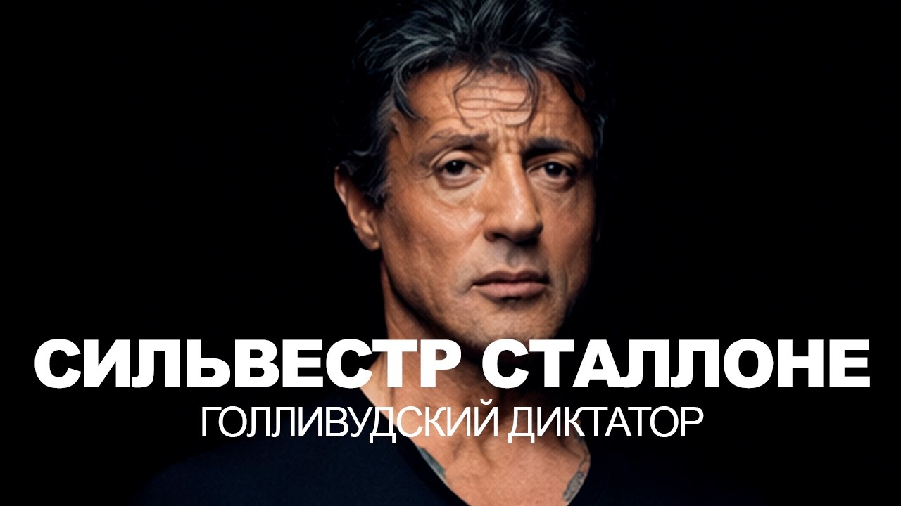 Взлеты и падения Сильвестра Сталлоне, невероятная история