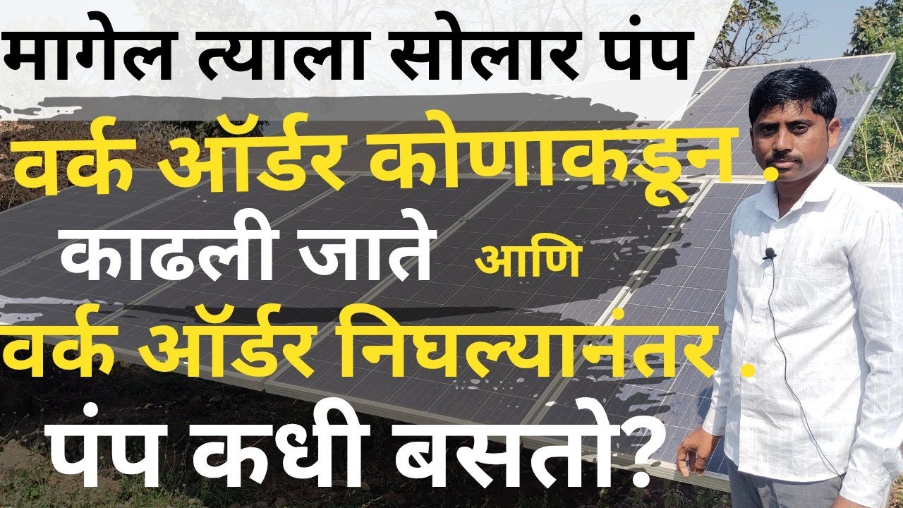 वर्क ऑर्डर कोण काढते, महावितरण की कंपनी | magel tyala solar pump | work order | photovoltaic power.