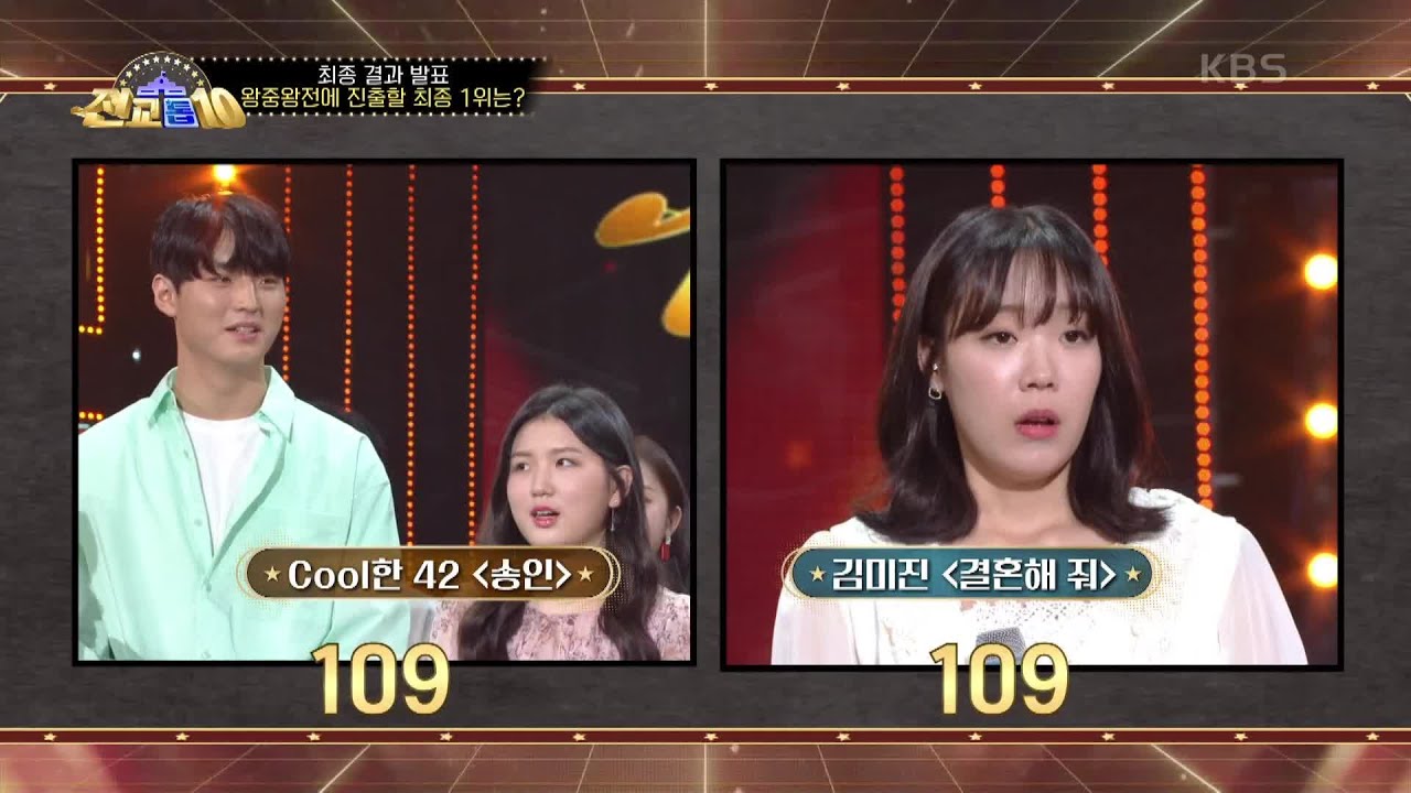 Cool한42 VS 김미진 왕중왕전에 진출할 대망의 1위는? [전교톱10] | KBS 201026 방송