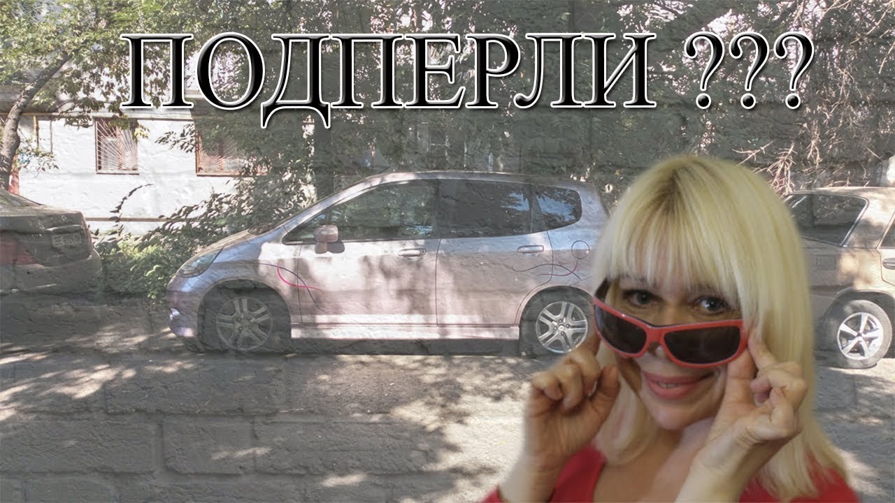 Подперли? А давайте выедем!