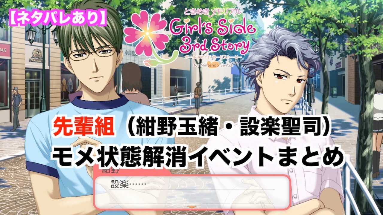 【ときメモGS3】先輩組（紺野玉緒・設楽聖司）　モメ状態解消イベントまとめ