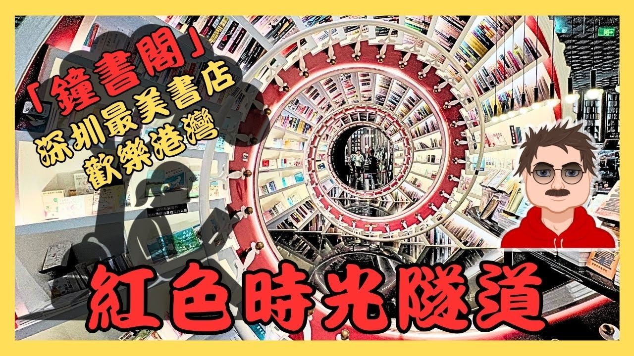 【深圳最美書店】鐘書閣．穿梭紅色螺旋書架的時間隧道｜深圳 #歡樂港灣 #臨海站好去處 #香港人北上深圳 #深圳好去處 #深圳打卡 #深圳書店 #鐘書閣 #最美書店 #港人北上 #書店vlog