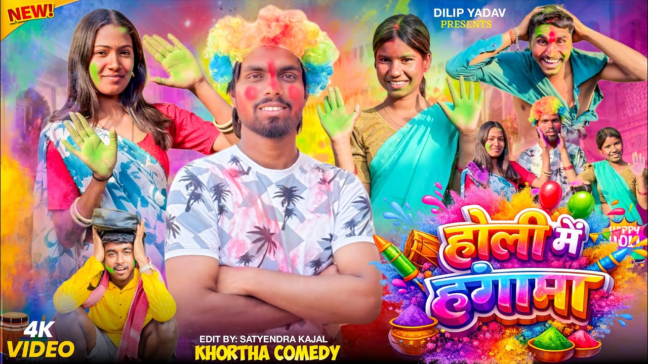 HOLI ME HUNGAMA || DILIP YADAV & SANSKRITI PRAJAPATI || #khortha #dilipyadav #comedy 