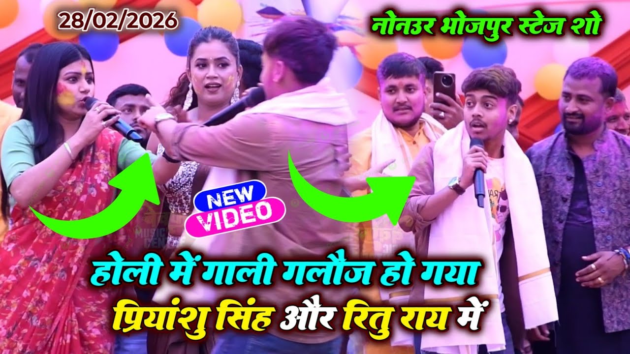 होली में गाली गलौज हो गया प्रियांशु सिंह और रितु राय में | नोनउर भोजपुर स्टेज शो | New Stage Program